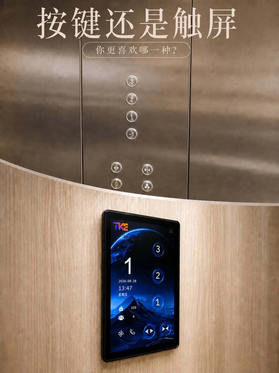 鹤岗TKE家用电梯面板二选一：你站按键式，还是触屏式